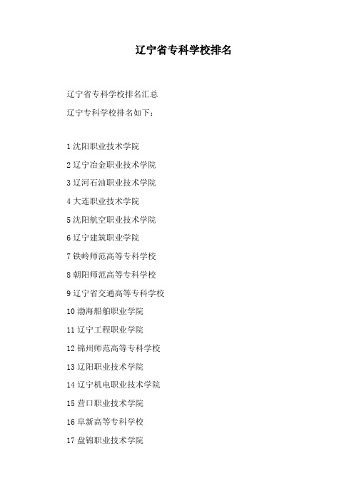 辽宁省专科学校排名
