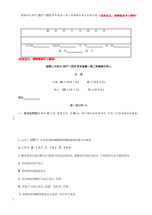 湖南省2017-2018学年高一下学期期中考试生物试题有答案