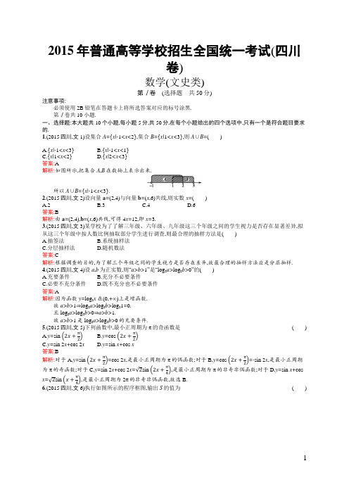 2015年普通高等学校招生全国统一考试文科数学(四川卷)(含答案全解析)