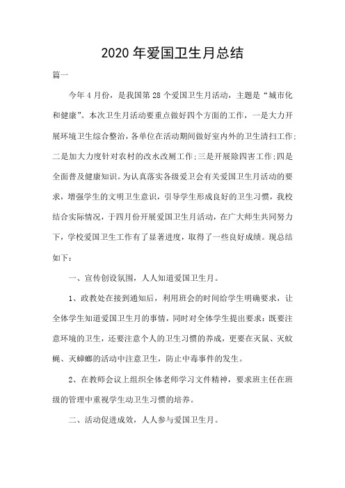 2020年爱国卫生月总结