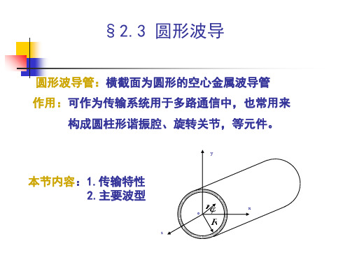 电磁场与微波技术教学课件-2.3 圆形波导