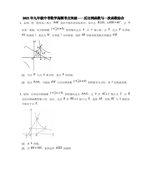 2023年九年级中考数学高频考点突破——反比例函数与一次函数综合【含答案】