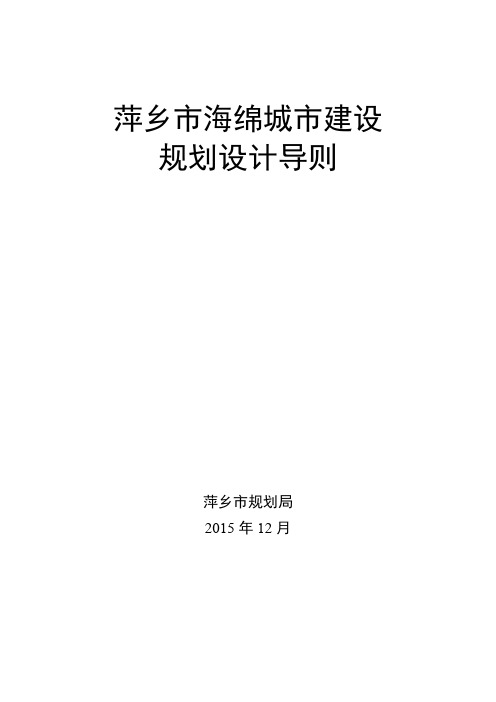 萍乡市海绵城市建设规划设计导则