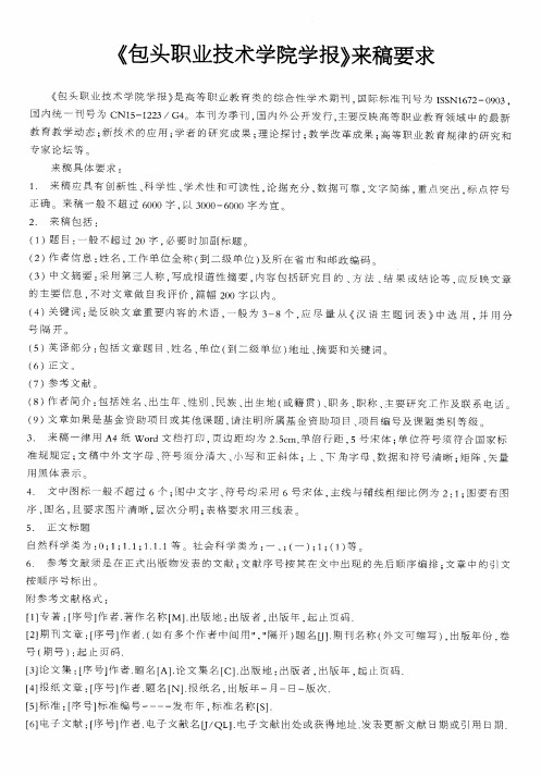 《包头职业技术学院学报》来稿要求