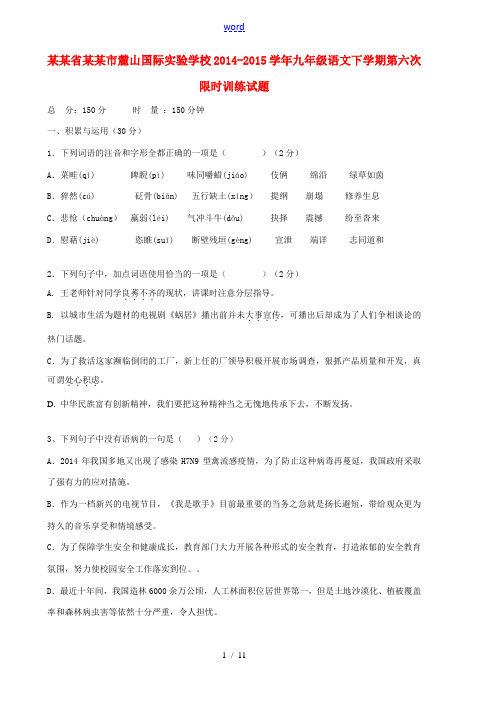 湖南省长沙市麓山国际实验学校2014-2015学年九年级语文下学期第六次限时训练试题