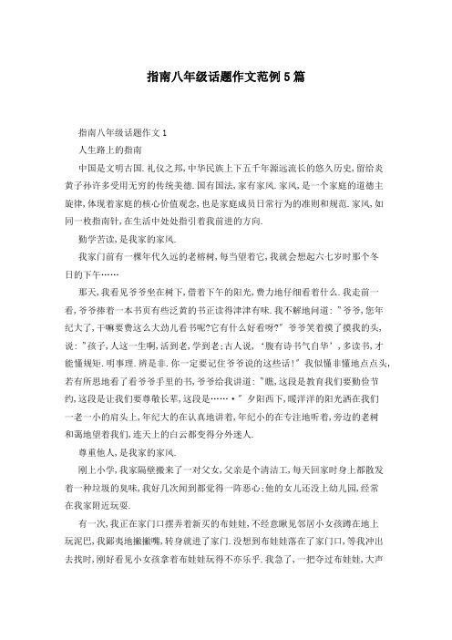 指南八年级话题作文范例5篇