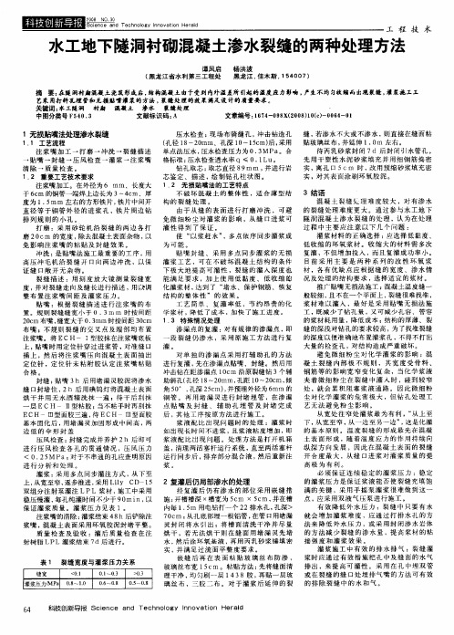 水工地下隧洞衬砌混凝土渗水裂缝的两种处理方法