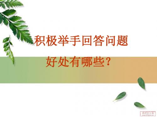 举手发言好处多