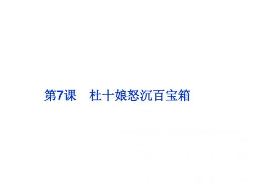 鲁人版选修《中国古代小说选读》第3单元第7课《杜十娘怒沉百宝箱》(50ppt)课件