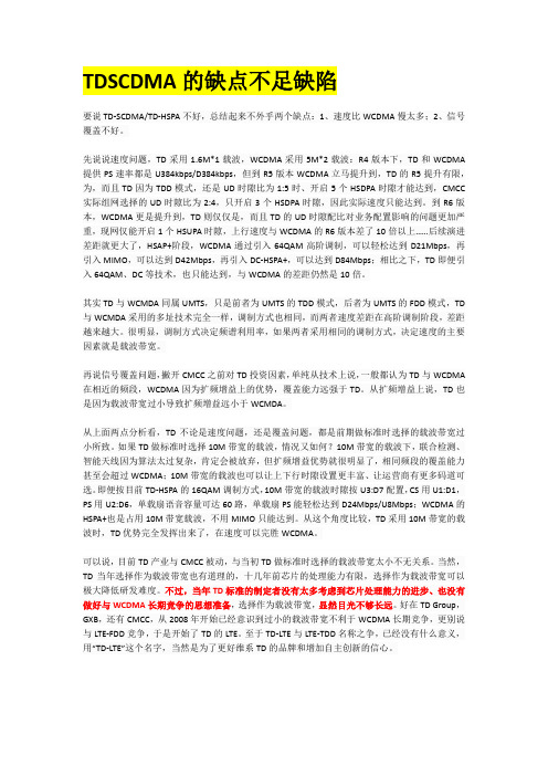 tdscdma缺陷和不足