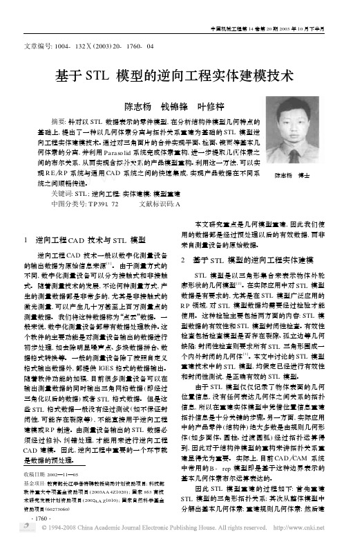 基于STL模型的逆向工程实体建模技术