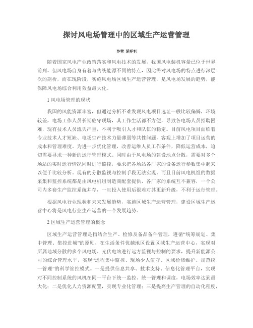 探讨风电场管理中的区域生产运营管理