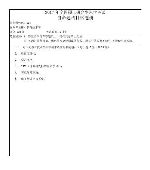 2017年研究生考试湖南师范大学教育技术学954真题
