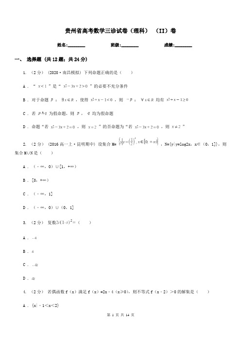 贵州省高考数学三诊试卷(理科) (II)卷