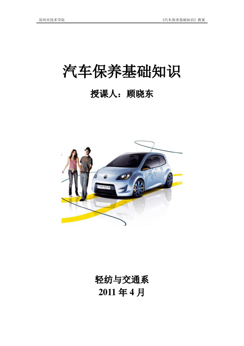 汽车保养基础知识教案