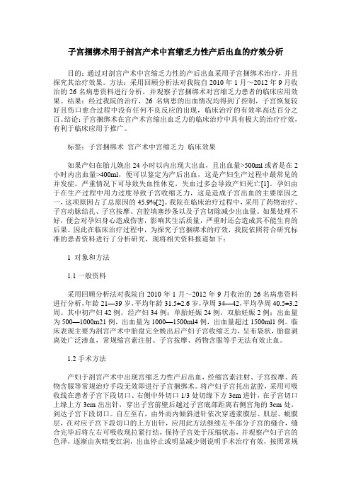 子宫捆绑术用于剖宫产术中宫缩乏力性产后出血的疗效分析
