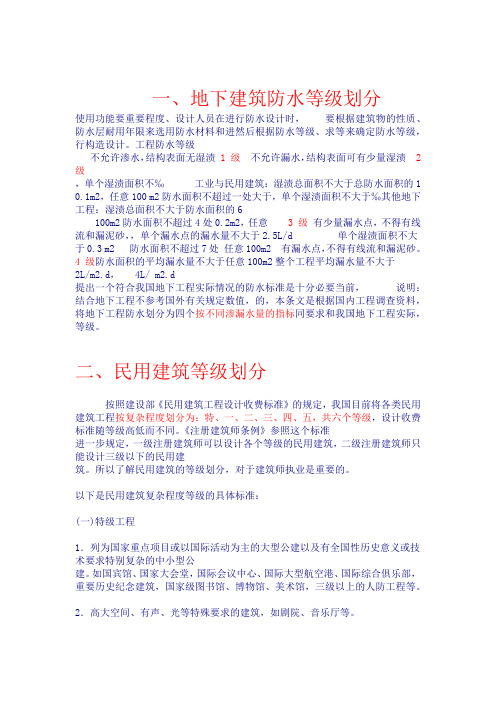 建筑各种等级划分