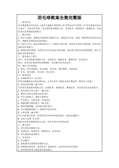 羽毛球教案全集完整版