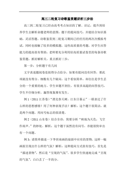 高三二轮复习诗歌鉴赏题讲析三步法论文