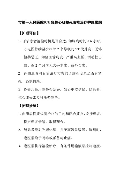 市第一人民医院ICU急性心肌梗死溶栓治疗护理常规