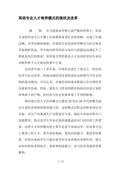 英语专业人才培养模式的现状及改革精选文档