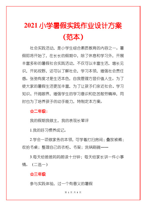 2021小学暑假实践作业设计方案(范本)