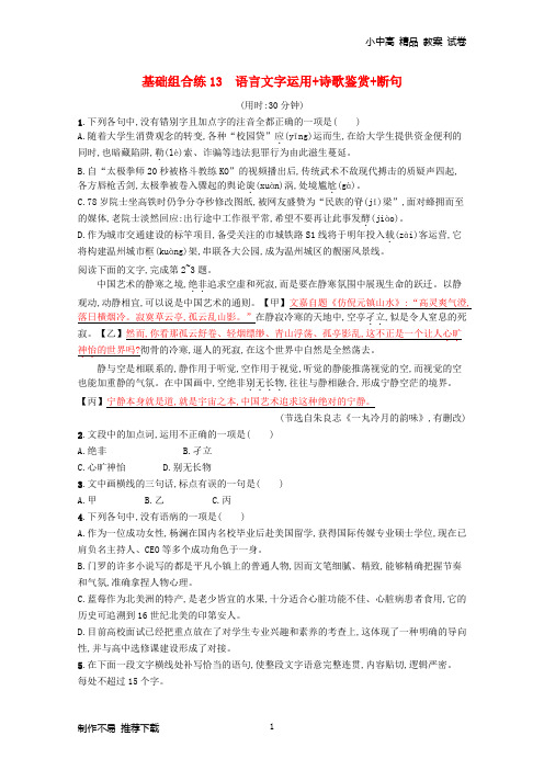 【新】2019高考语文大二轮复习优选基础保分组合练13语言文字运用 诗歌鉴赏 断句
