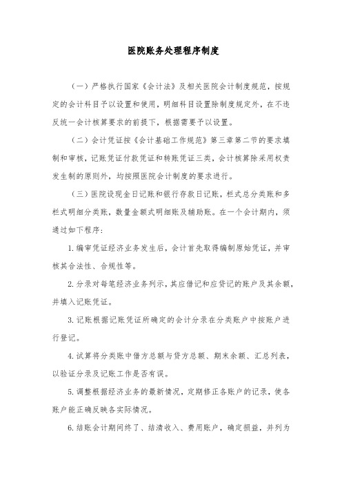 医院账务处理程序制度