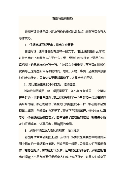 看图写话有技巧