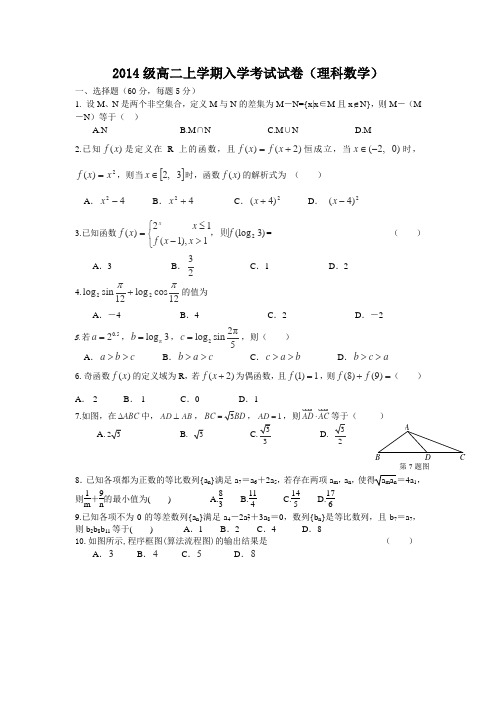 安徽省合肥市一六八中2015-2016学年高二上学期开学考试数学(理)试卷