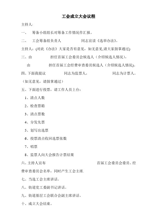 工会成立大会议程【范本模板】