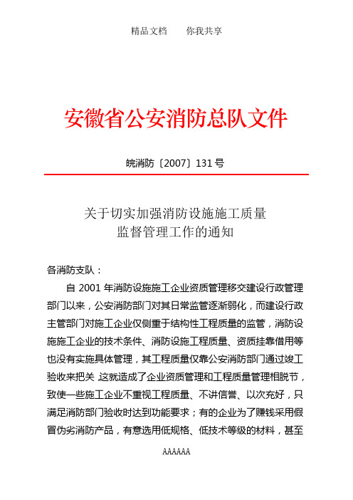 关于切实加强消防设施施工质量监督管理工作的通知