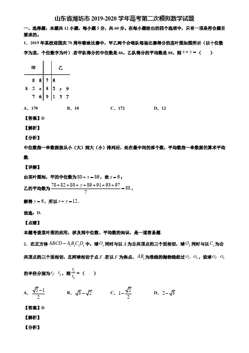 山东省潍坊市2019-2020学年高考第二次模拟数学试题含解析