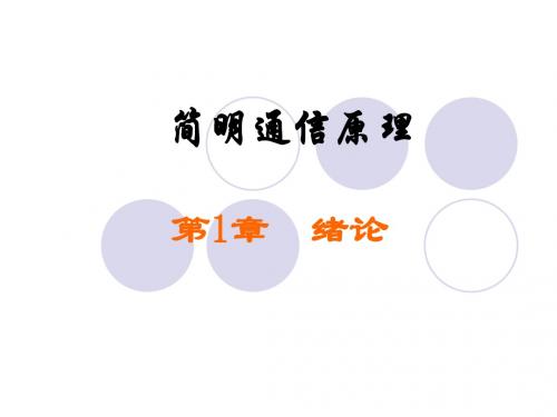 简明通信原理第1章绪论