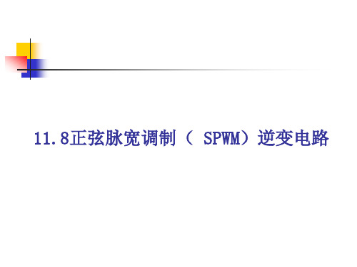 11.8正弦波脉宽调制(SPWM)逆变电路