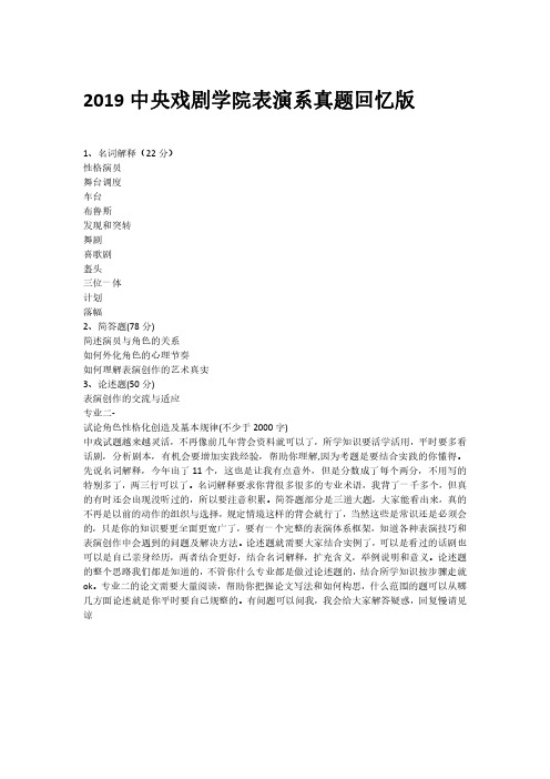 2019中央戏剧学院表演系真题回忆版