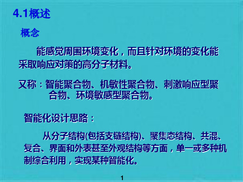 第4章智能高分子材料(共33张PPT)