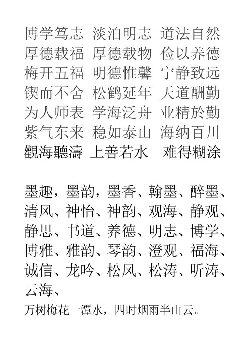 博学笃志 淡泊明志 道法自然  厚德载福 厚德载物 俭以养德  梅开五福 明德惟馨 宁静致远   锲
