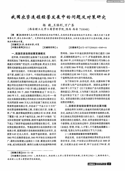 我国农资连锁经营发展中的问题及对策研究