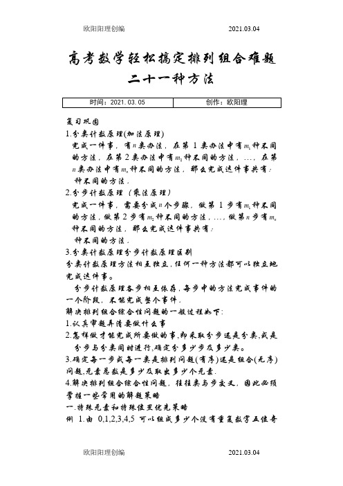 高中数学轻松搞定排列组合难题二十一种方法10页之欧阳理创编