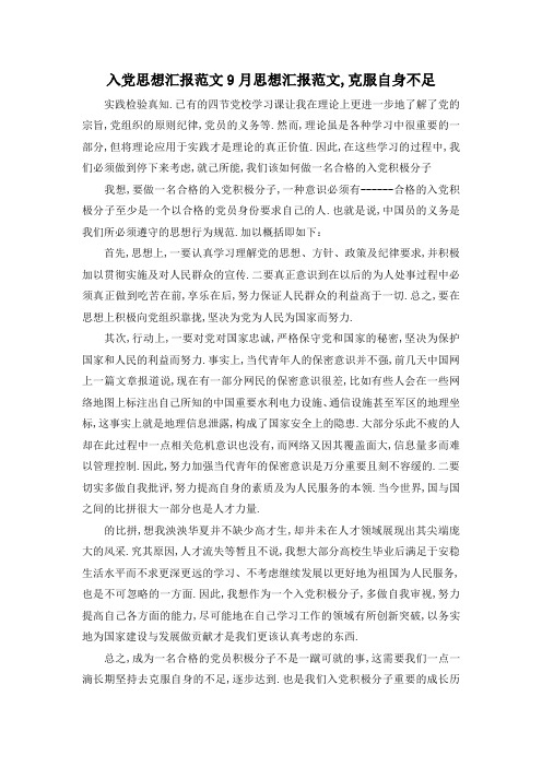 最新-入党思想汇报范文 9月思想汇报范文,克服自身不足 精品