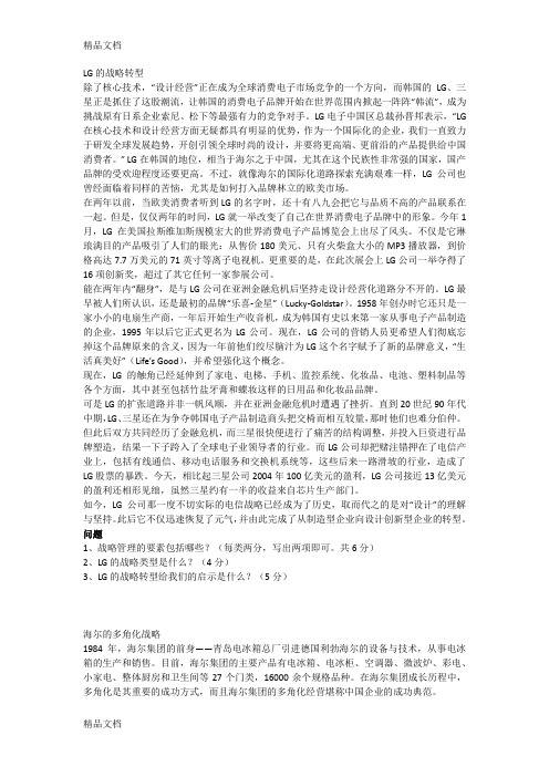 企业战略管理案例分析知识讲解