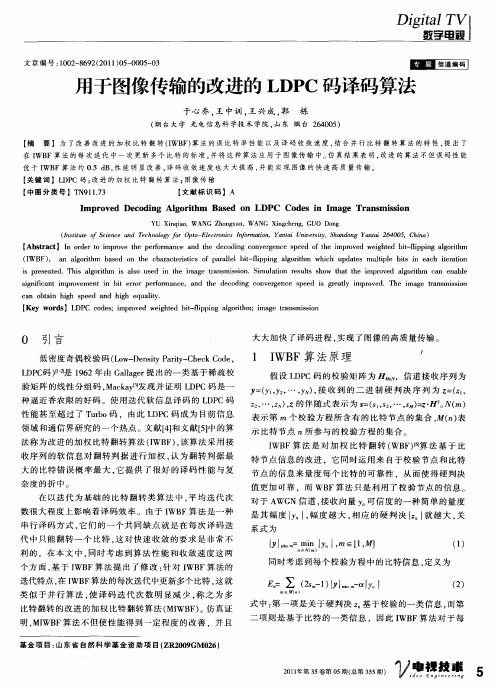 用于图像传输的改进的LDPC码译码算法
