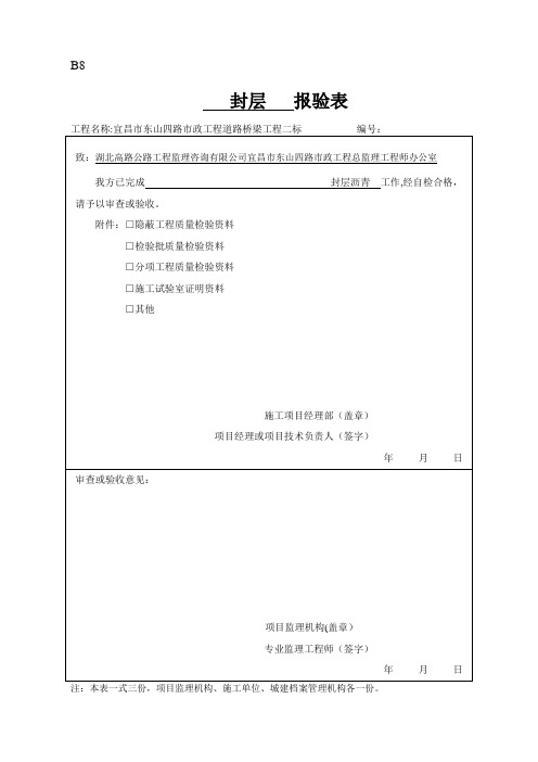 沥青封层报验表【范本模板】