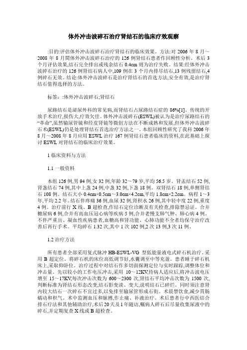 体外冲击波碎石治疗肾结石的临床疗效观察