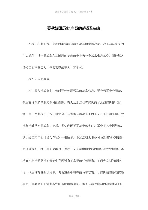 春秋战国历史-车战的起源及兴衰