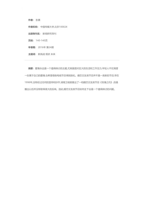 浅析我国婚恋交友类节目面临的新挑战现状及未来——以《非诚勿扰》为例