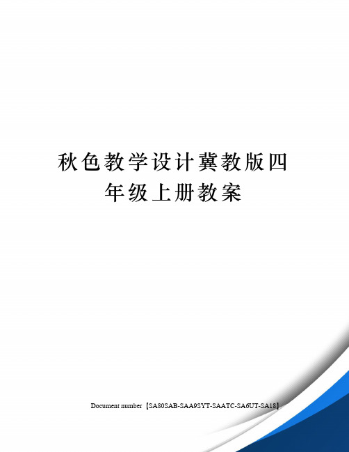 秋色教学设计冀教版四年级上册教案