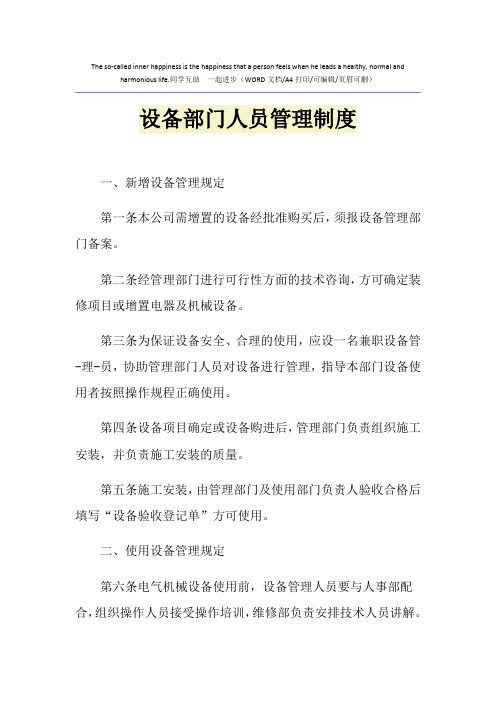 2021年设备部门人员管理制度