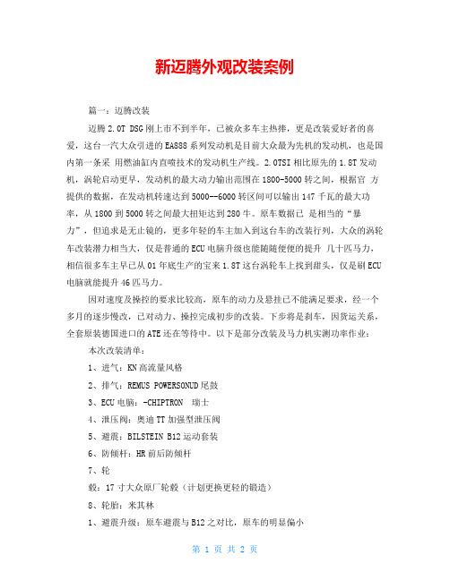 新迈腾外观改装案例